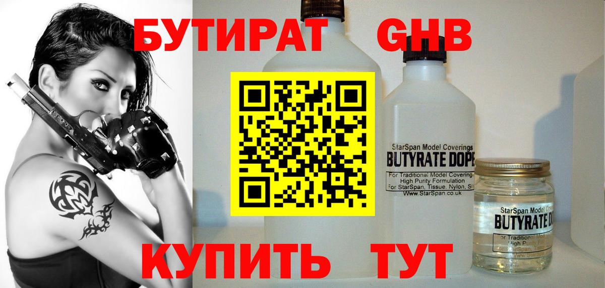 БУТИРАТ оксибутират Кинель