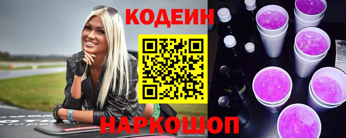Кинель  Codein Purple Drank  Вход с VPN  Кодеиновый сироп Lean Purple Drank 